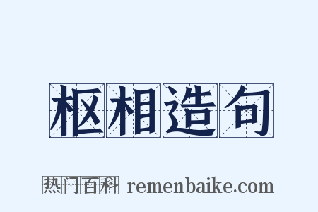 枢相造句是什么意思的图片